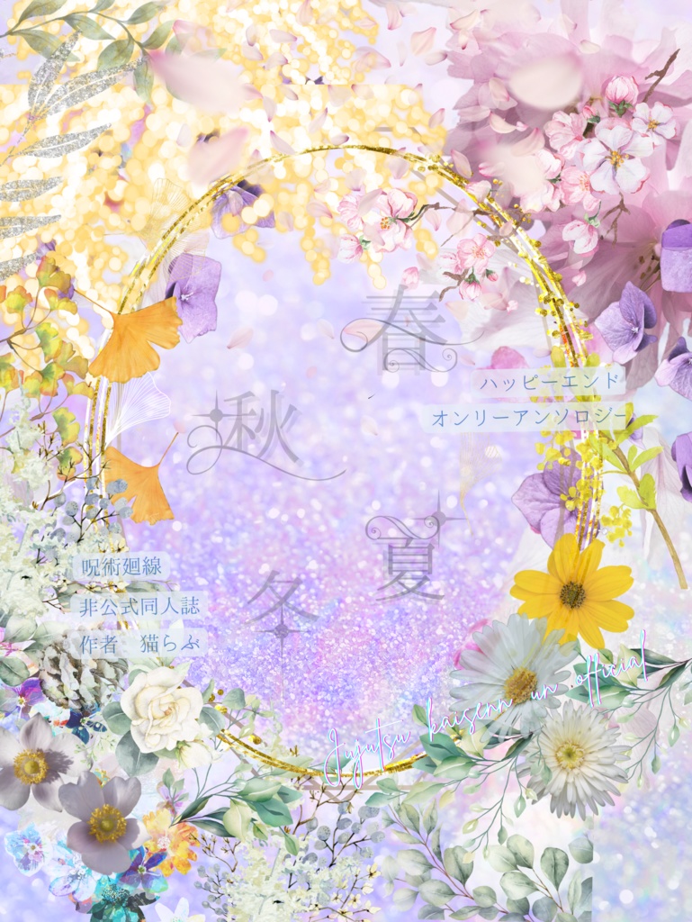 【新刊】春夏秋冬