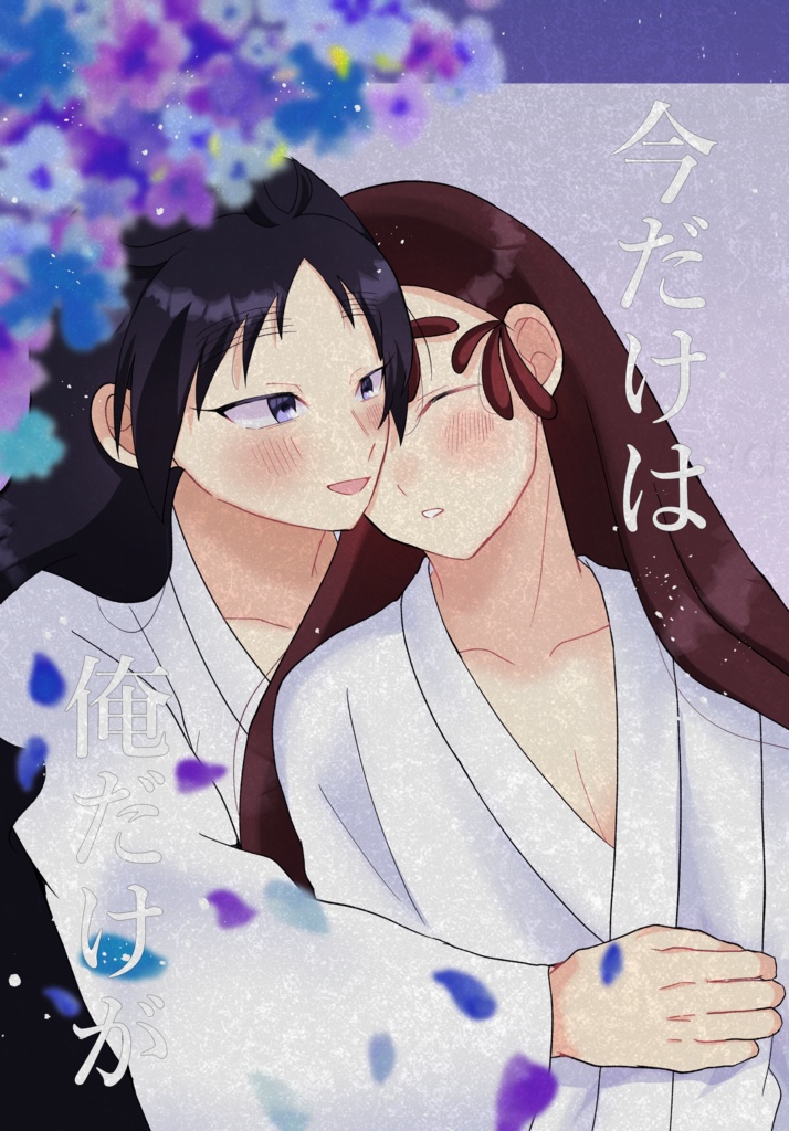 今だけは 俺だけが