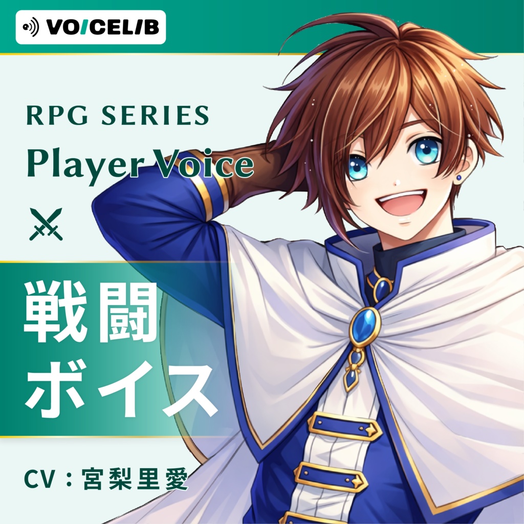 VOICELIB|戦闘ボイス素材|王道な主人公の声 #05