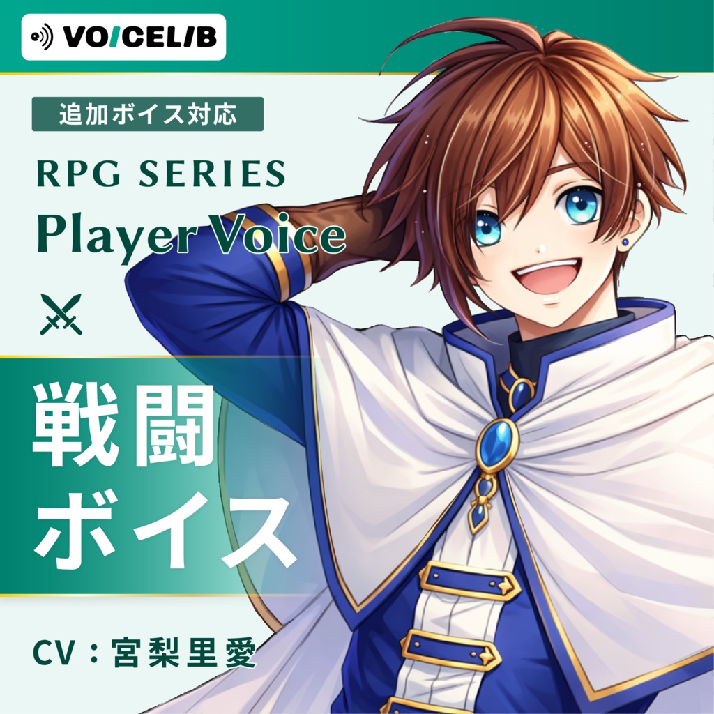 VOICELIB|戦闘ボイス素材|王道な主人公の声 #05