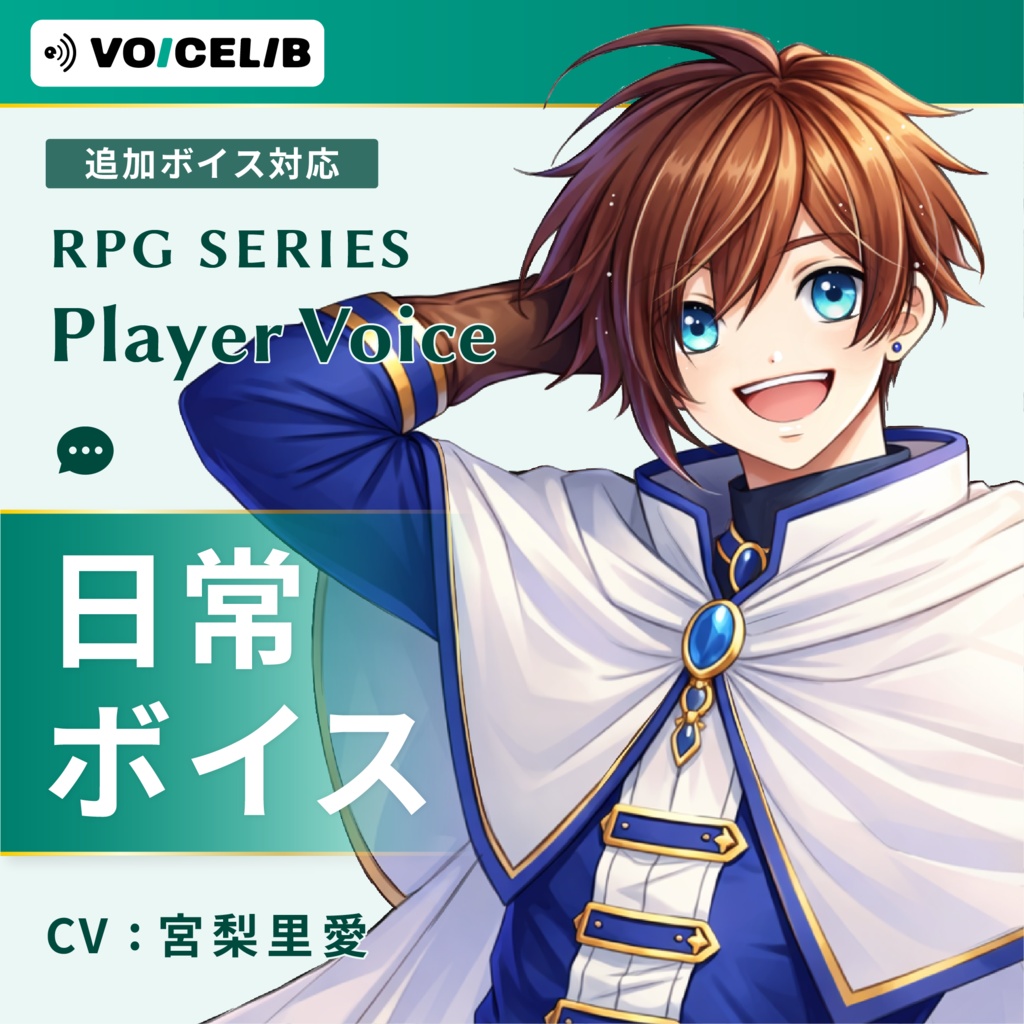 VOICELIB｜日常ボイス素材｜王道な主人公の声 #05