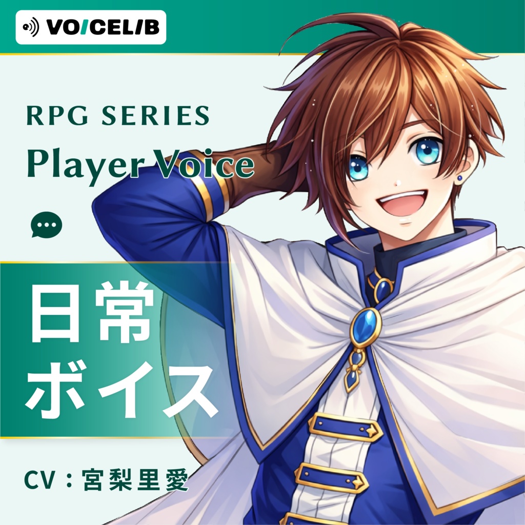 VOICELIB｜日常ボイス素材｜王道な主人公の声 #05