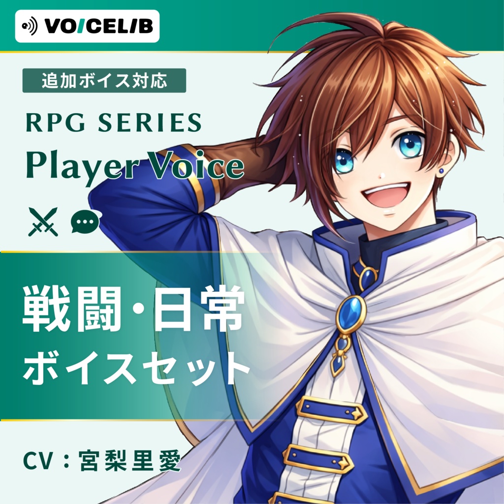 VOICELIB｜コンプリートセット（戦闘・日常）｜王道な主人公の声 #05