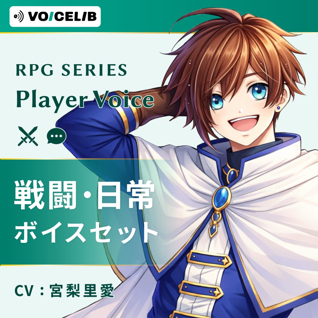 VOICELIB｜コンプリートセット（戦闘・日常）｜王道な主人公の声 #05
