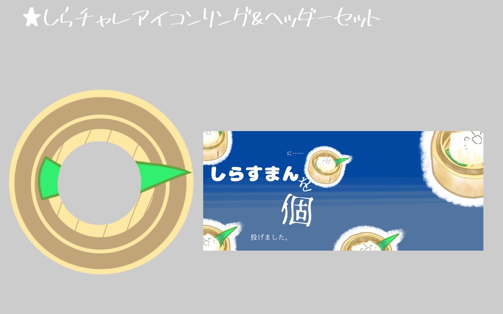【条件付き無料配布】しらチャレアイコンリング&ヘッダーセット