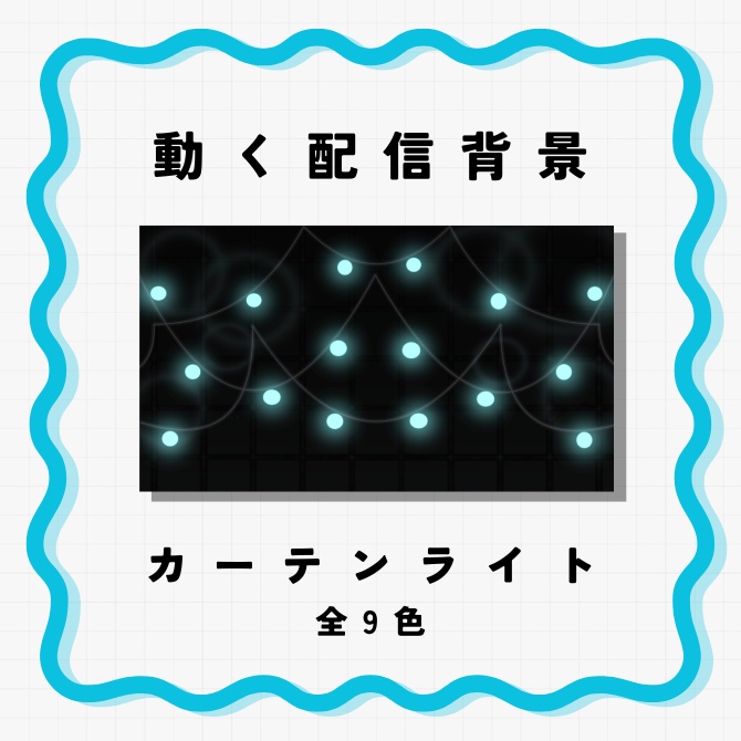 【動く配信背景】カーテンライト【ASMR向き】