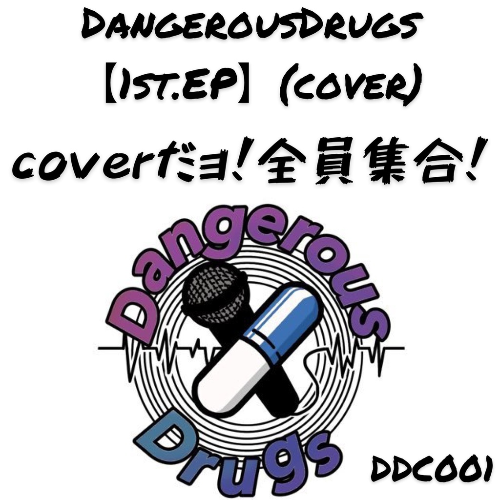 【1st.Free coverEP】coverだョ!全員集合!/DangerousDrugs