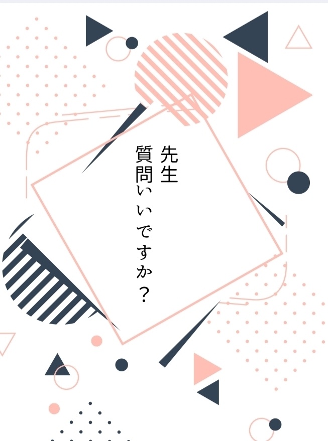 先生質問いいですか？