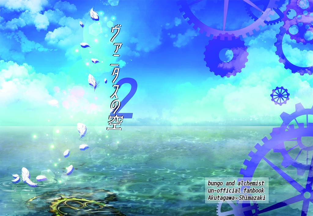 ヴァニタスの空２