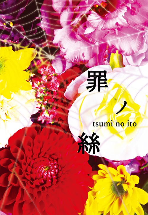 罪ノ絲