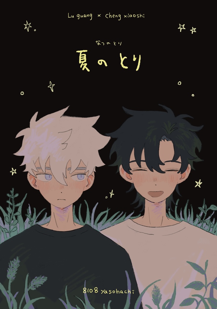 夏のとり