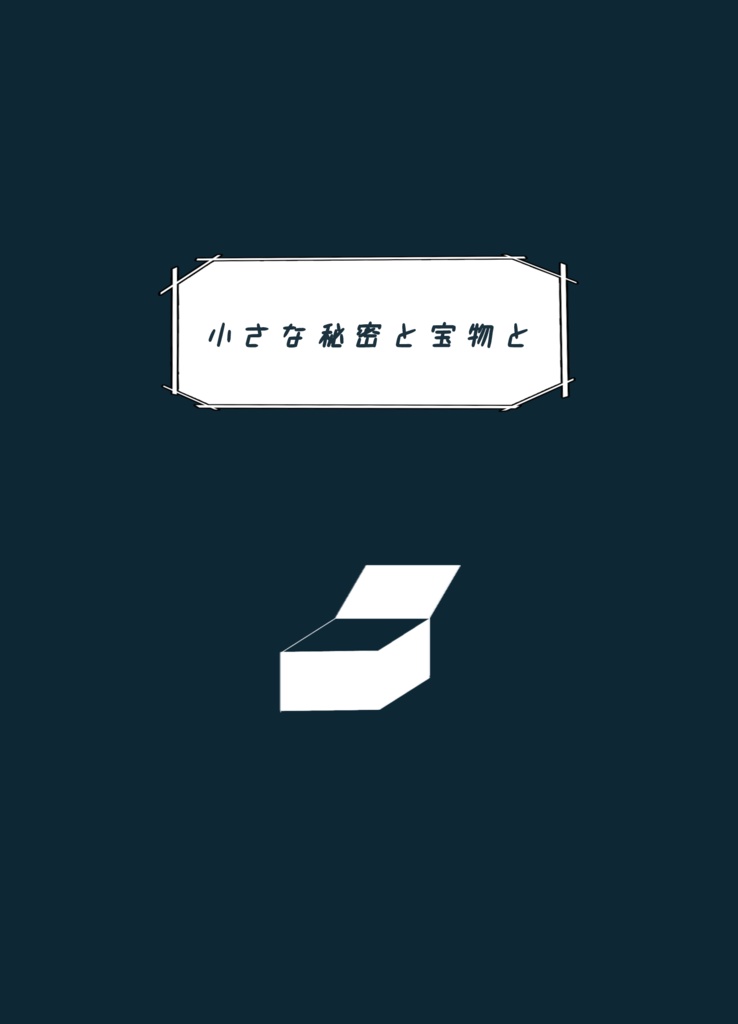 小さな秘密と宝物と