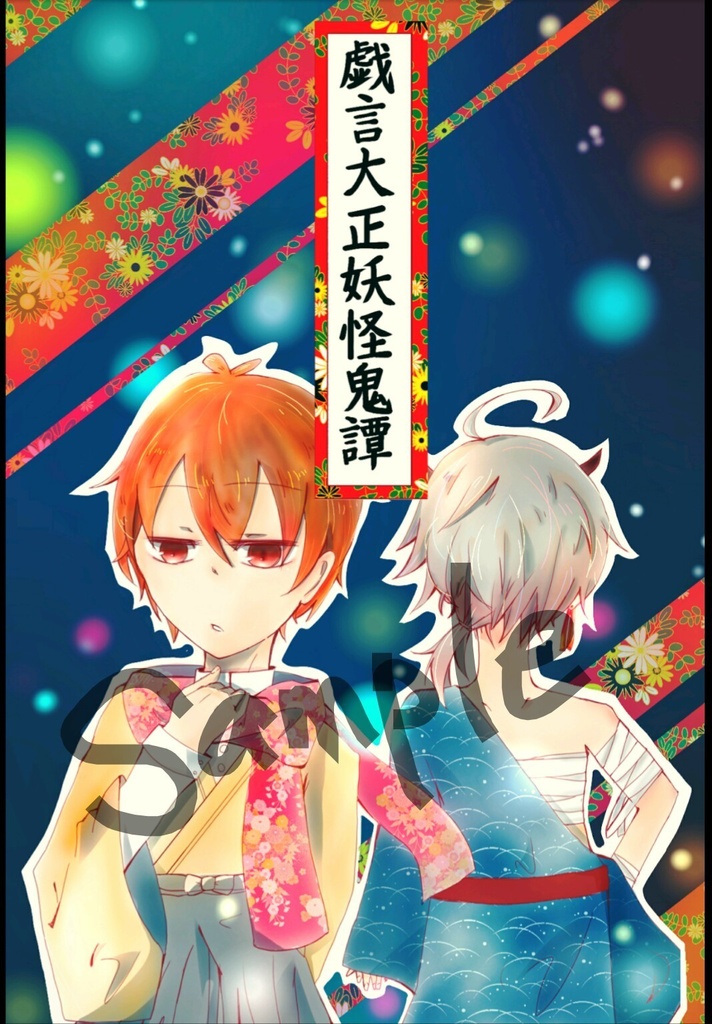戯言大正妖怪鬼譚