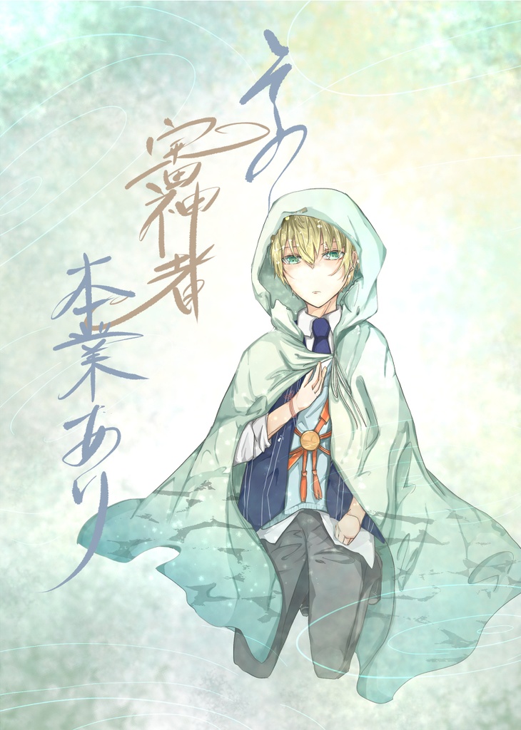 その審神者、本業あり