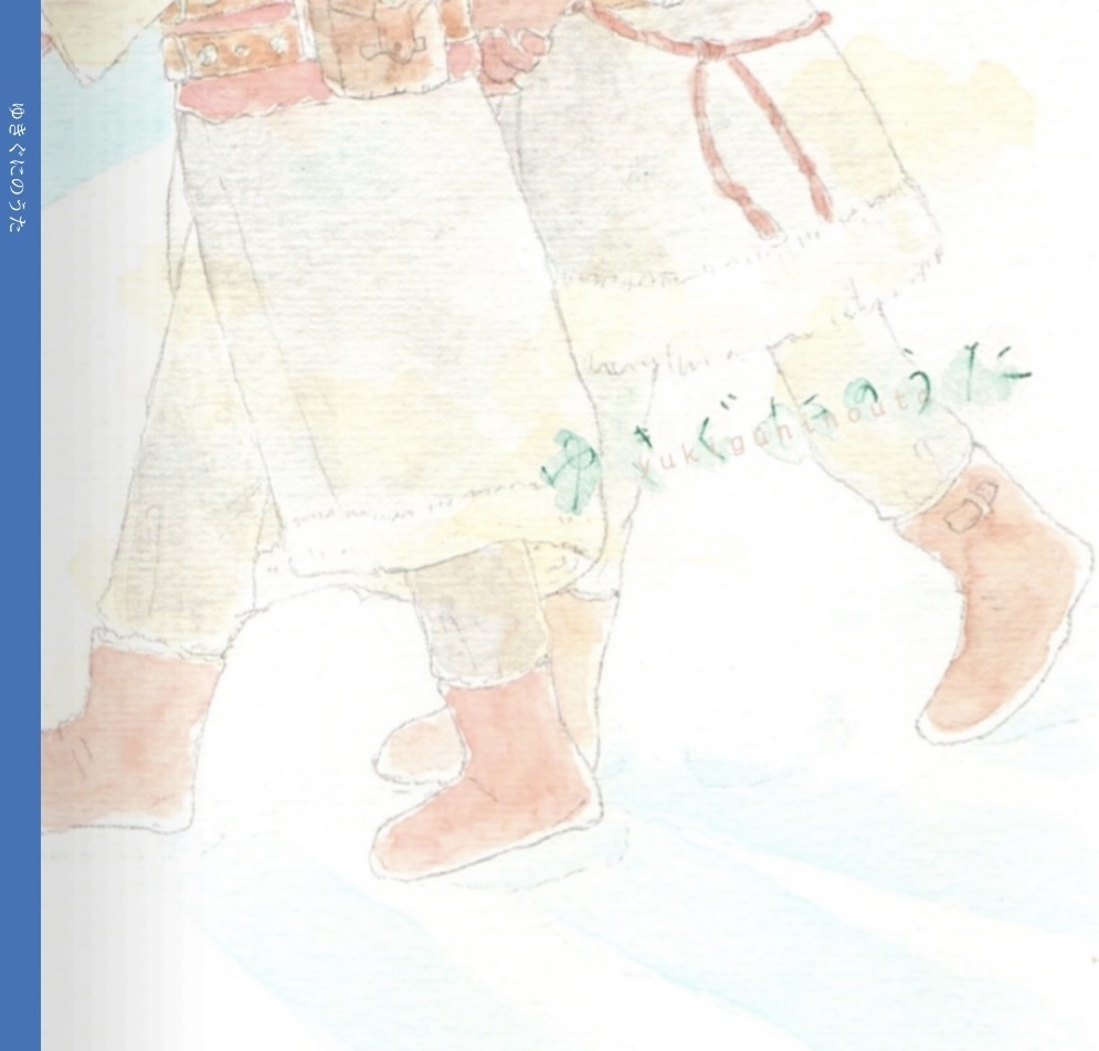 ゆきぐにのうた【出ろで十傑絵本】