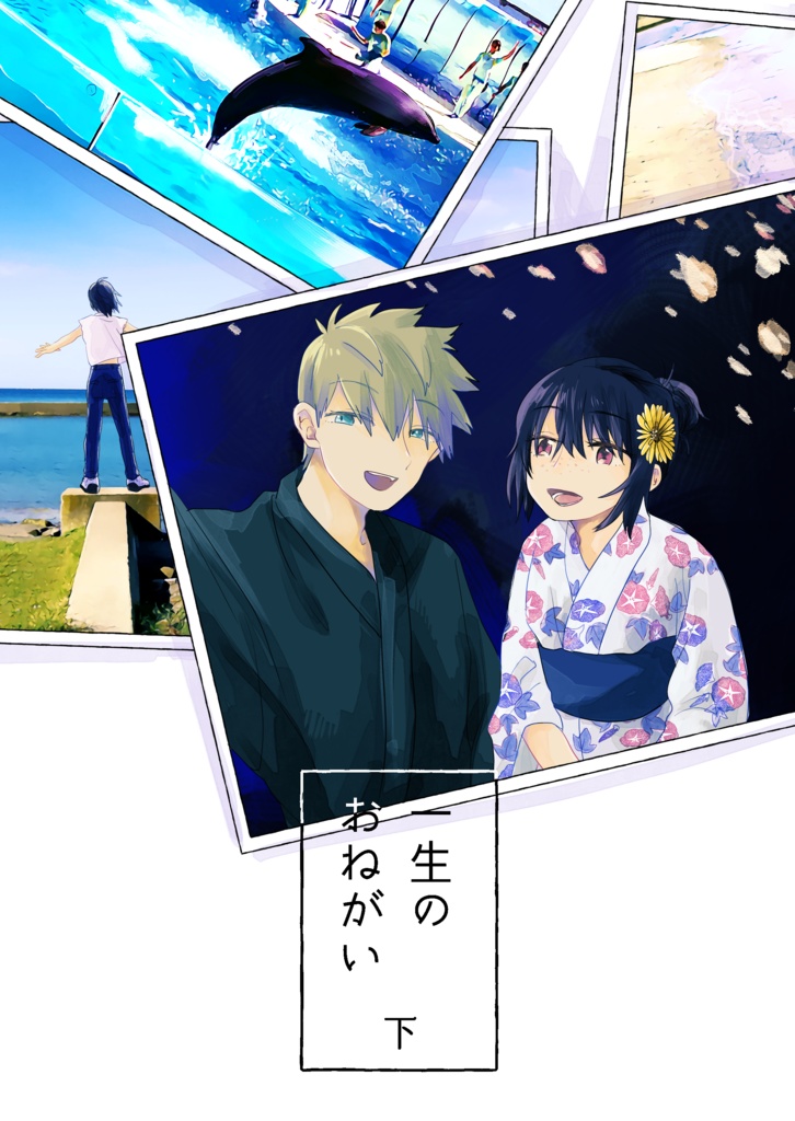 一生のおねがい・下