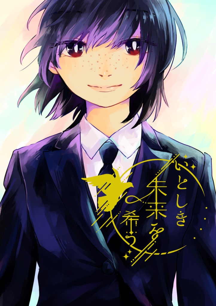 鳩原未来中心アンソロジー いとしき未来を希う