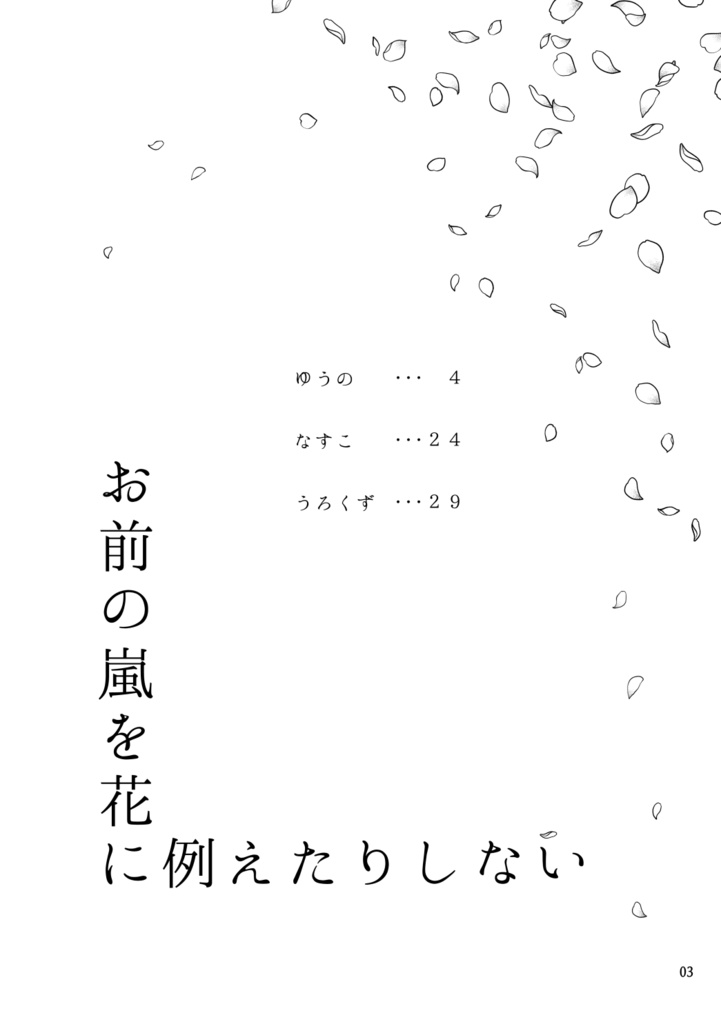 お前の嵐を花に例えたりしない