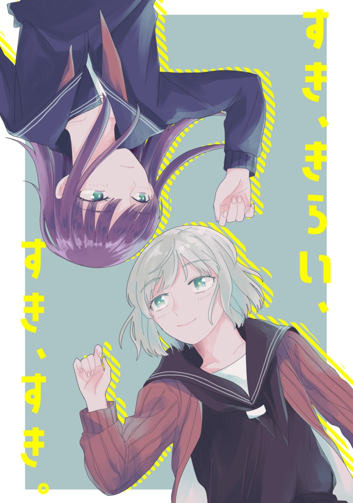【なすかと】すき、きらい、すき、すき。