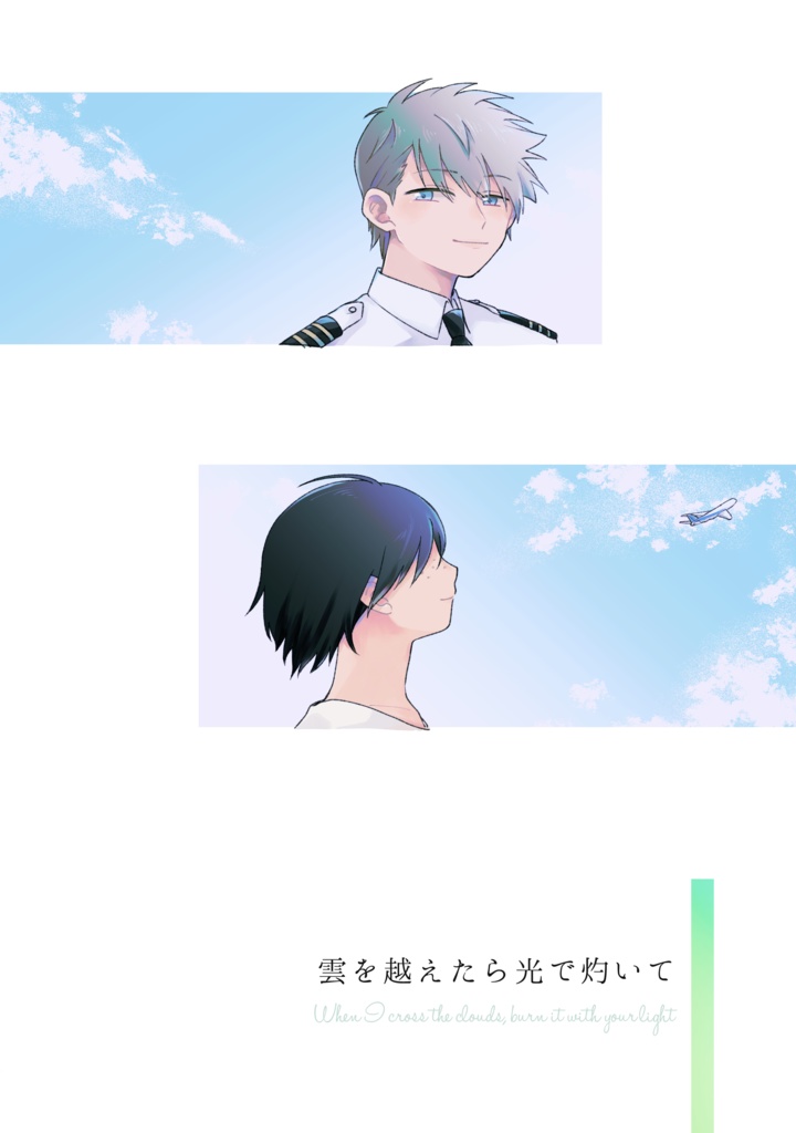 【犬鳩】雲を越えたら光で灼いて