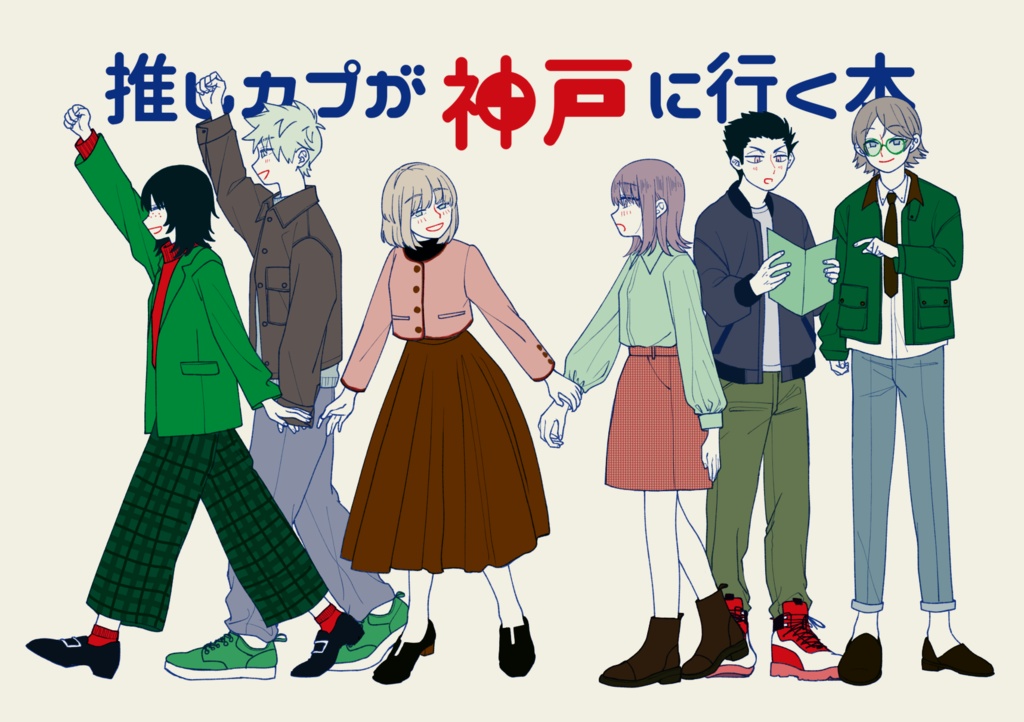 推しカプが神戸に行く本