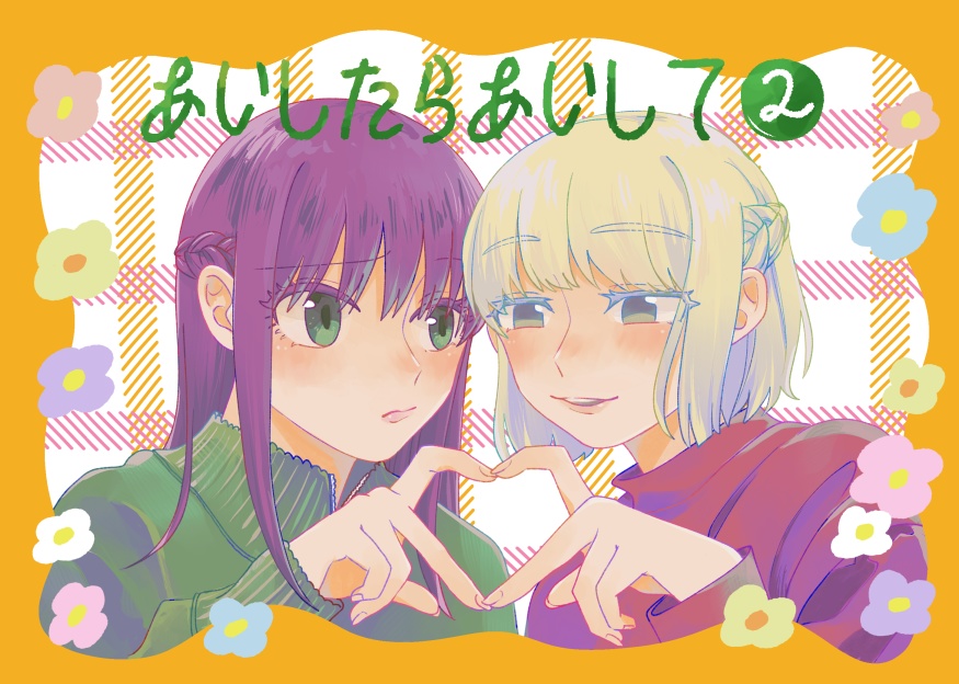 【なすかと】あいしたらあいして2