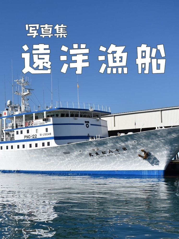 写真集　遠洋漁船
