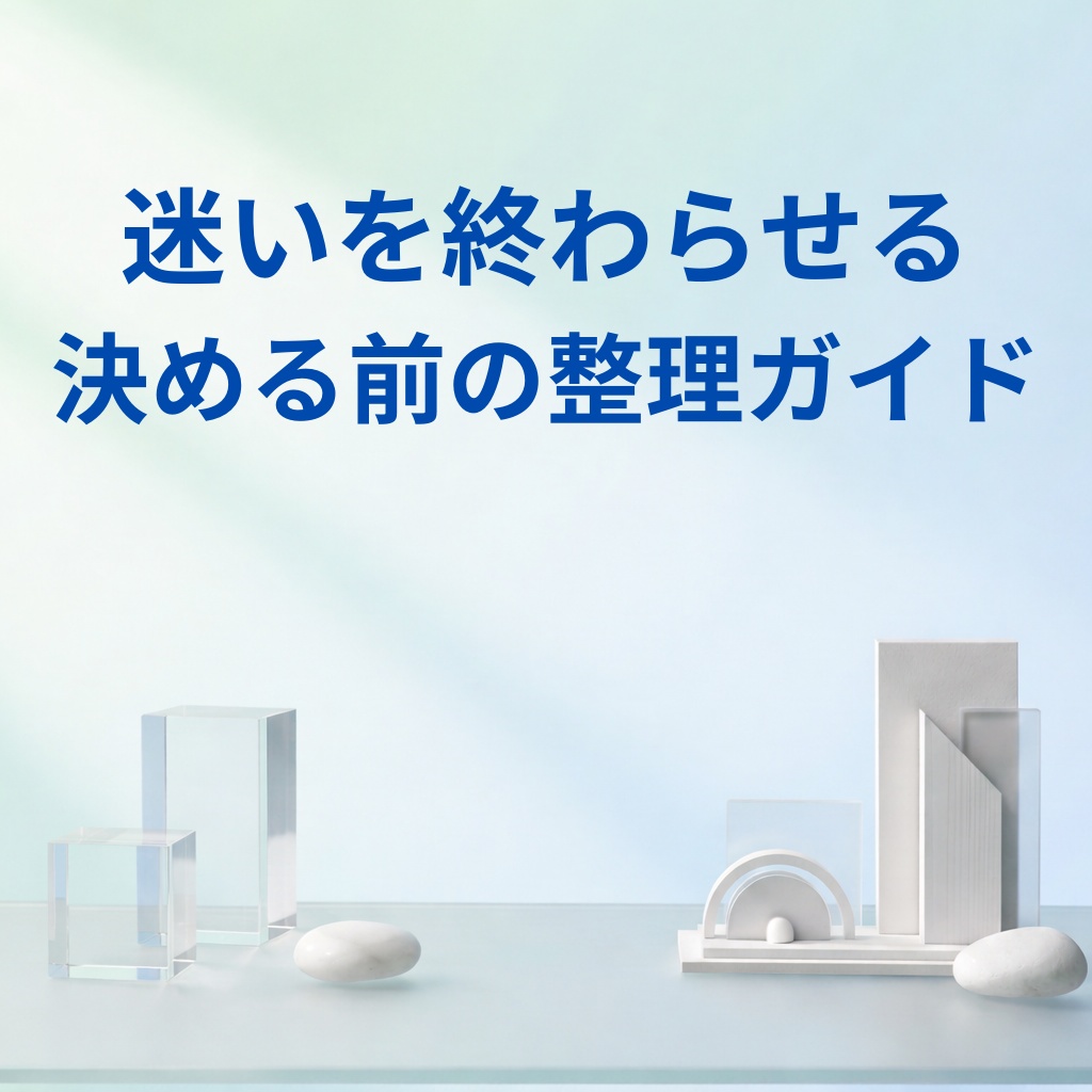 迷いを終わらせる 決める前の整理ガイド｜仕事・副業の大事な判断を整理する