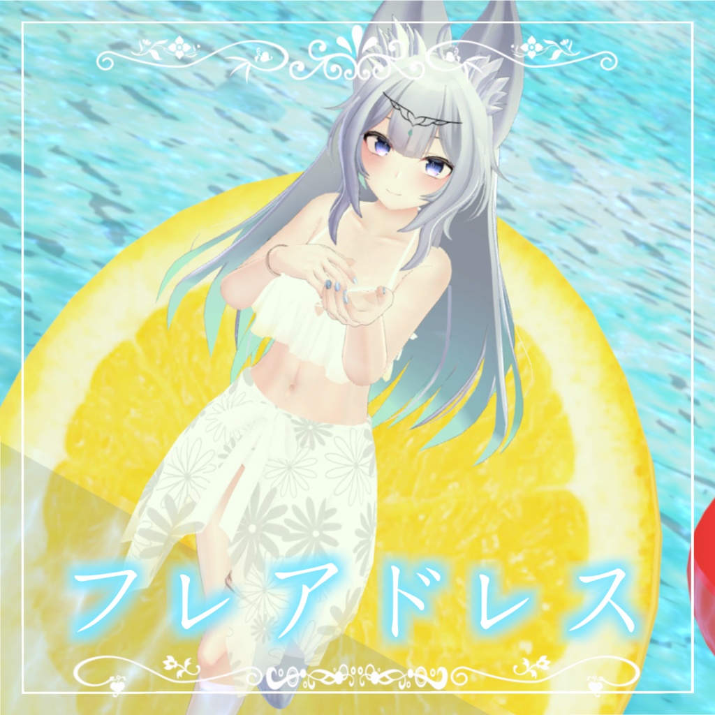 フレアドレス【3Dアバター衣装/ウルフェリアちゃん対応】
