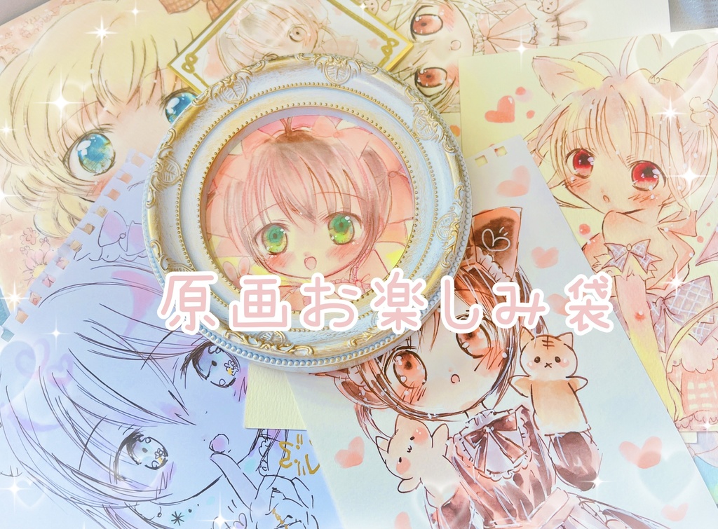 原画お楽しみ袋