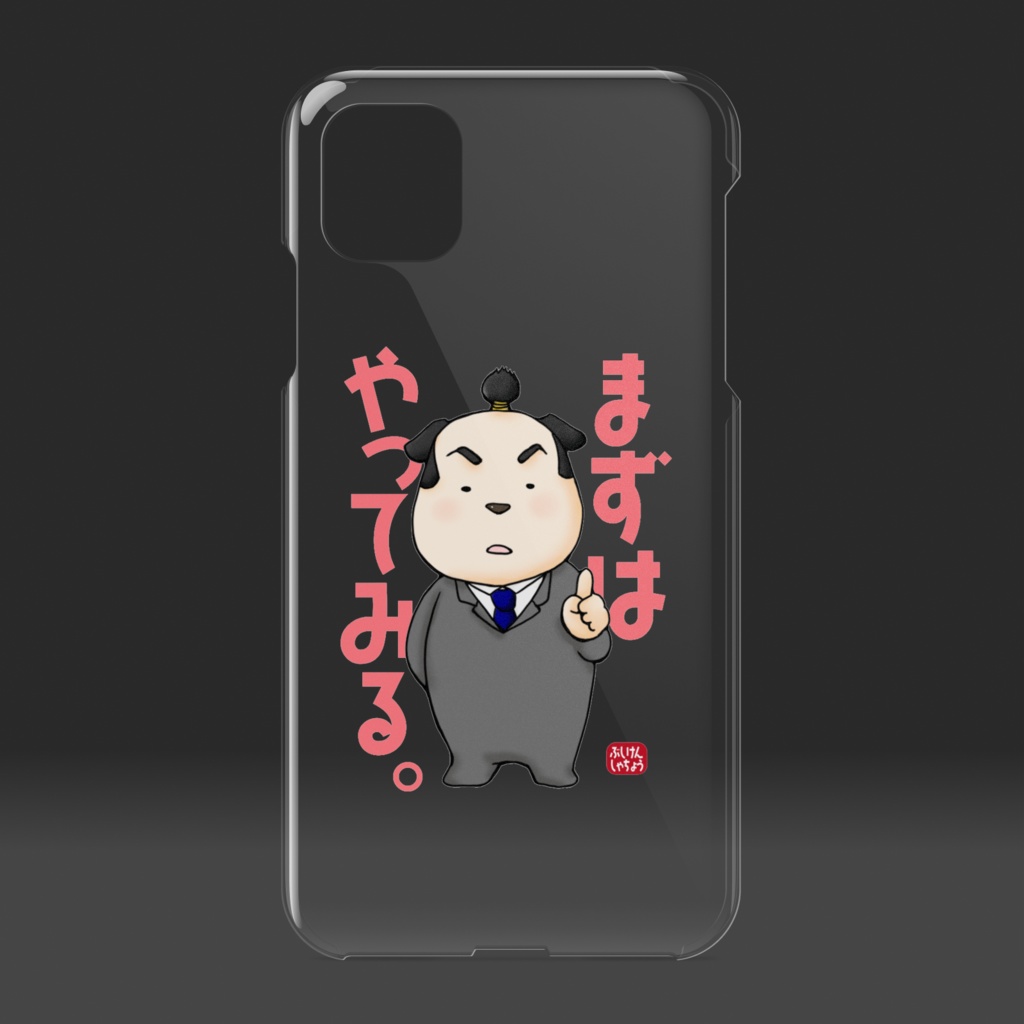 ぶしけん社長のやってみるクリアiPhoneケース