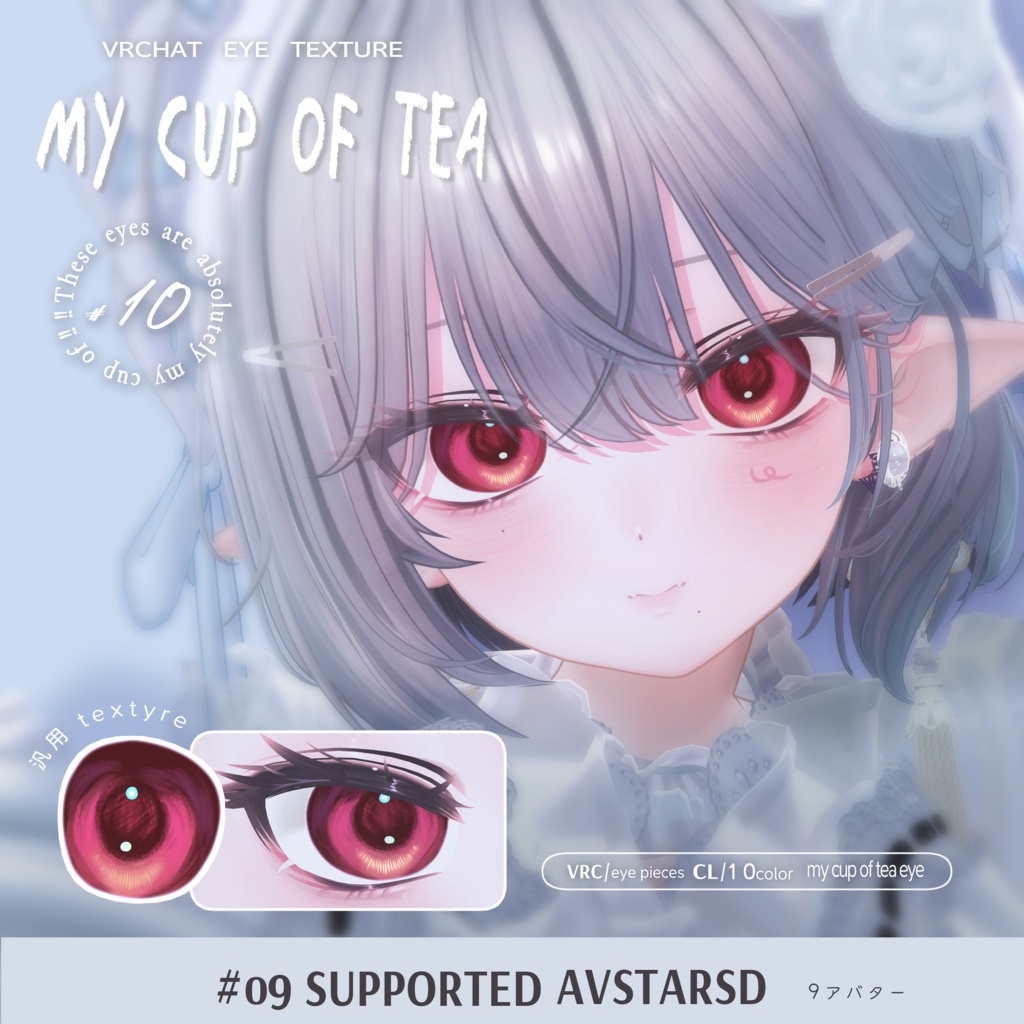発売記念SALE 【9アバター対応】『 - my cup of tea- 』Eye texture