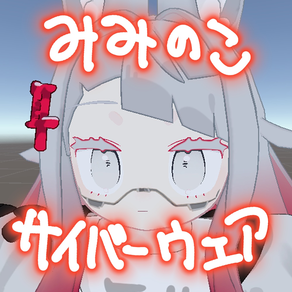 みみのこサイバーウェア