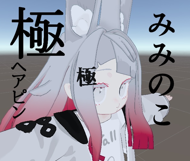 【無料】みみのこ『極』ヘアピン