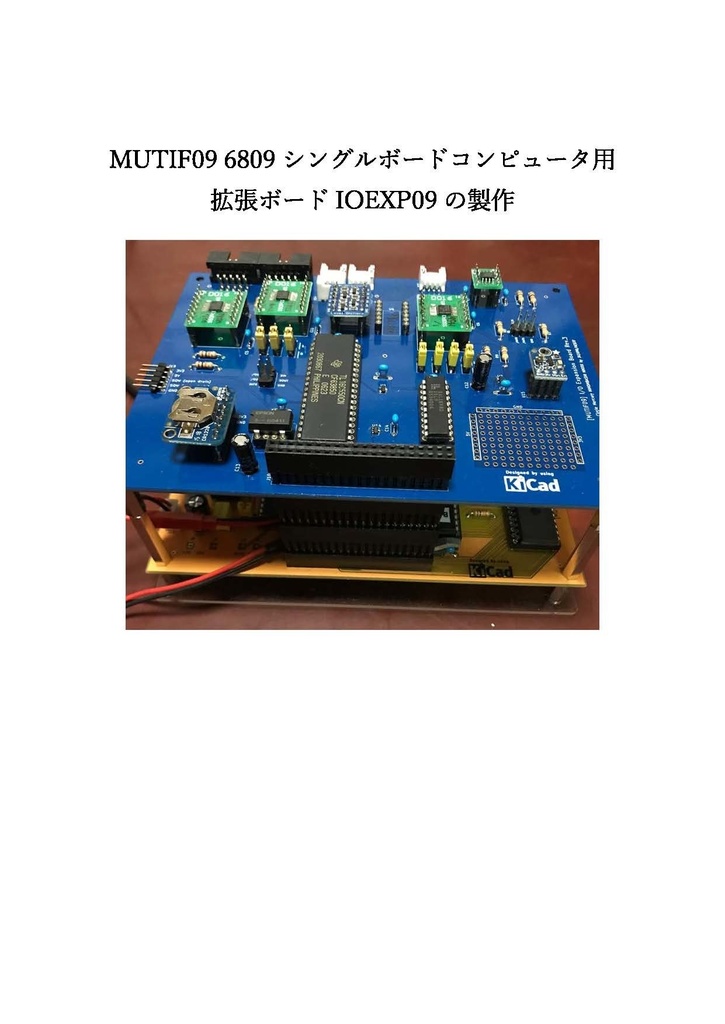 MUTIF09 6809シングルボードコンピュータ用拡張ボードIOEXP09の製作