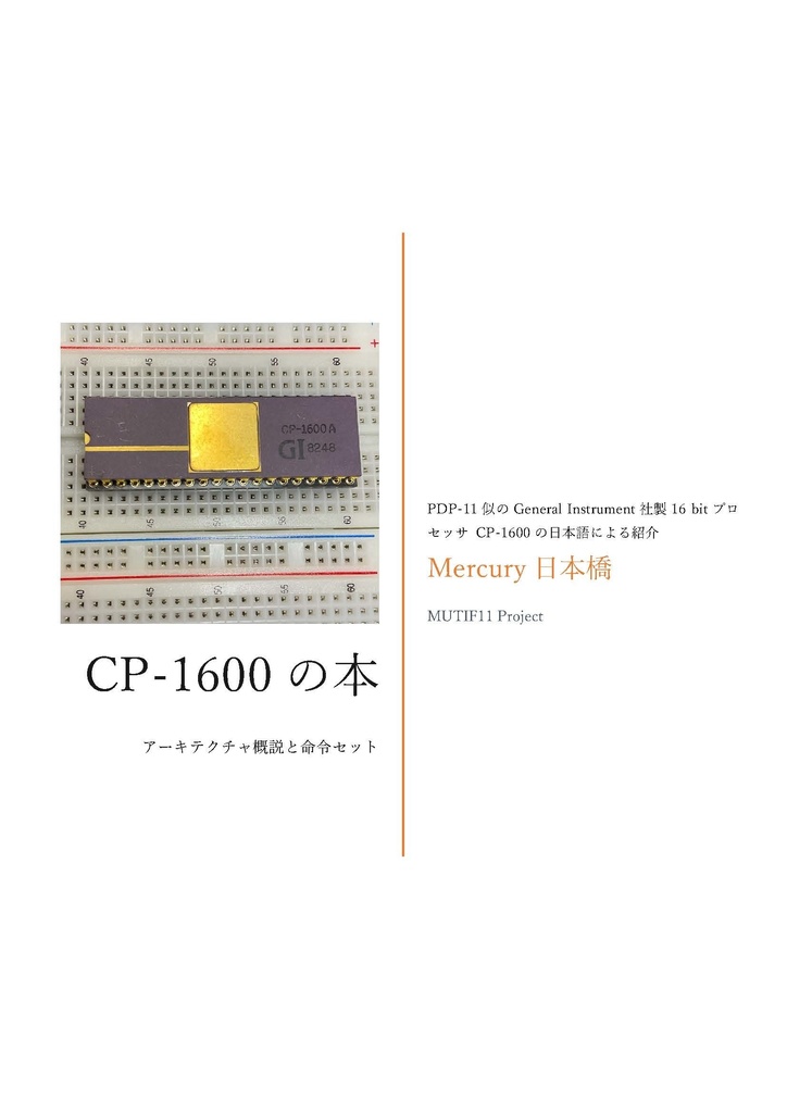 CP-1600の本　アーキテクチャ概説と命令セット