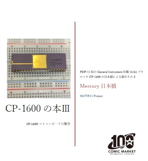 CP-1600の本Ⅲ　CP-1600マイコンボードの製作