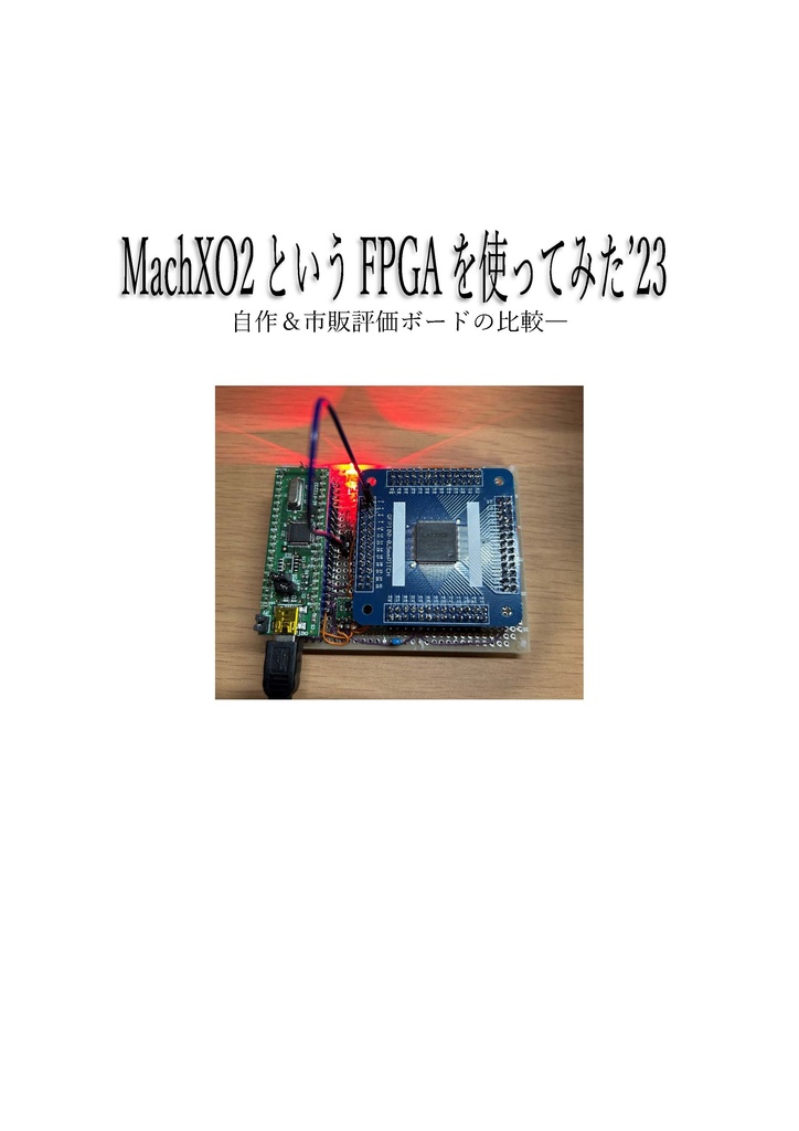 MachXO2というFPGAを使ってみた'23
