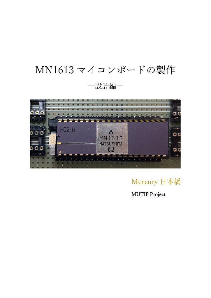 MN1613マイコンボードの製作ー設計編ー