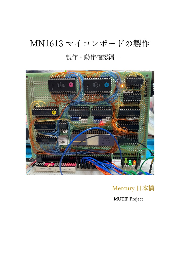 MN1613マイコンボードの製作 ―製作・動作確認編―