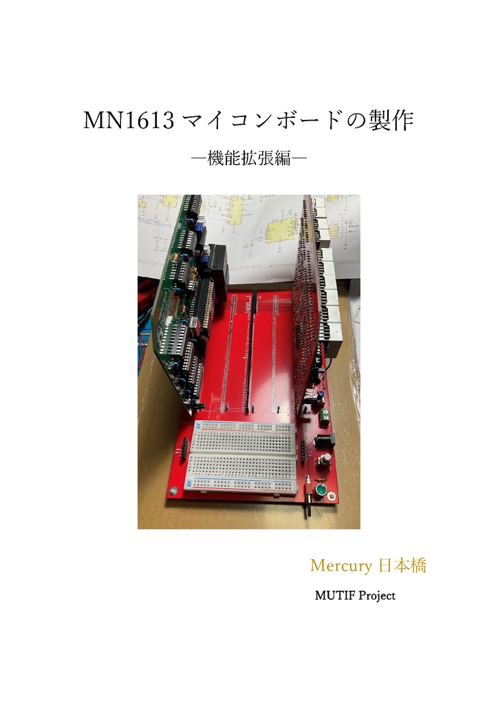 MN1613マイコンボードの製作 ―機能拡張編―