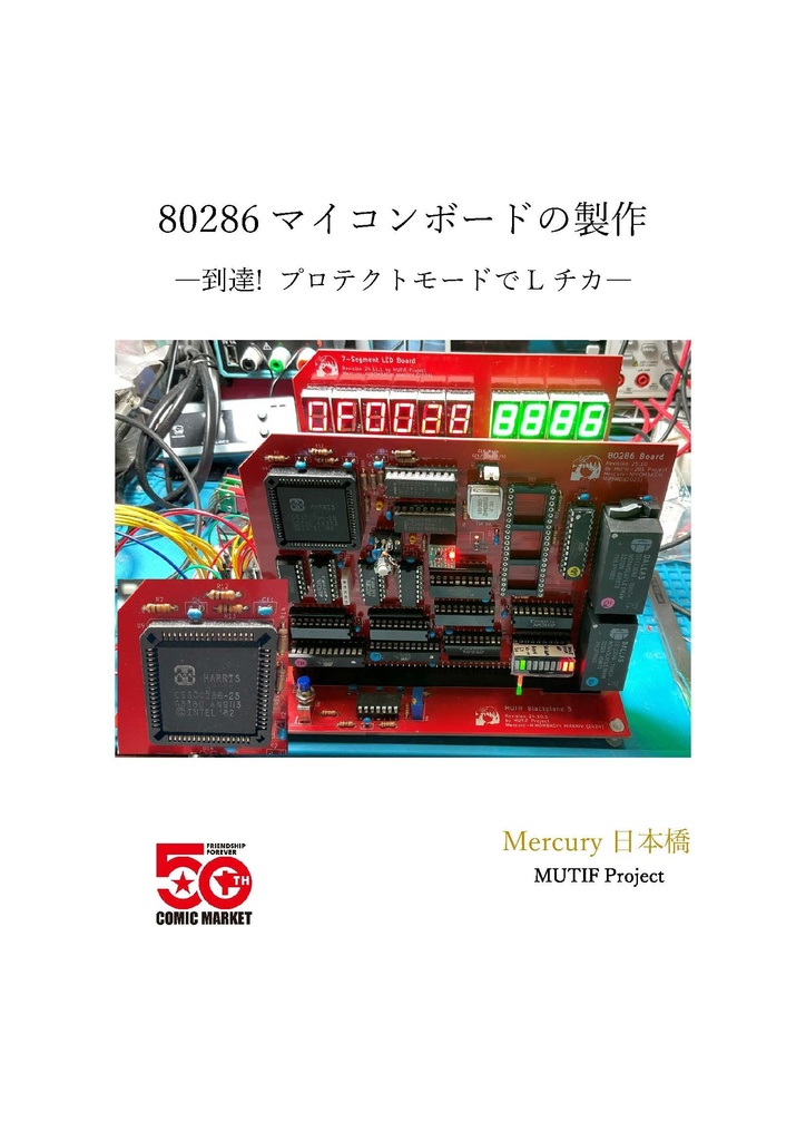 80286マイコンボードの製作 ―到達! プロテクトモードでLチカ―