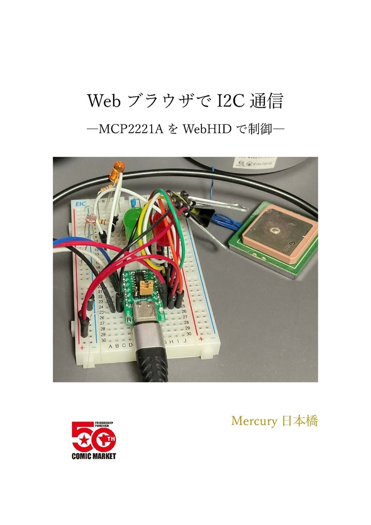 WebブラウザでI2C通信 ―MCP2221AをWebHIDで制御―