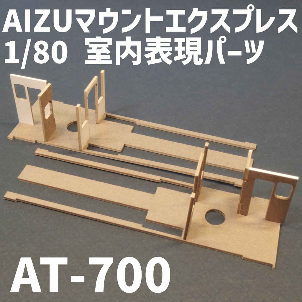 1/80 会津鉄道AT-700室内表現パーツ　MAXモデル対応