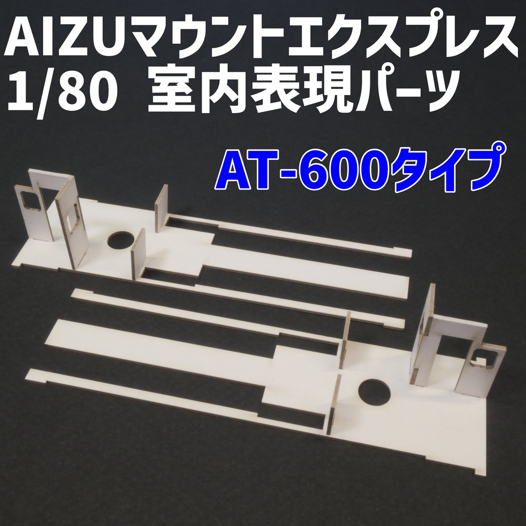 【少量生産】1/80 会津鉄道AT-600タイプ室内表現パーツ　MAXモデル対応