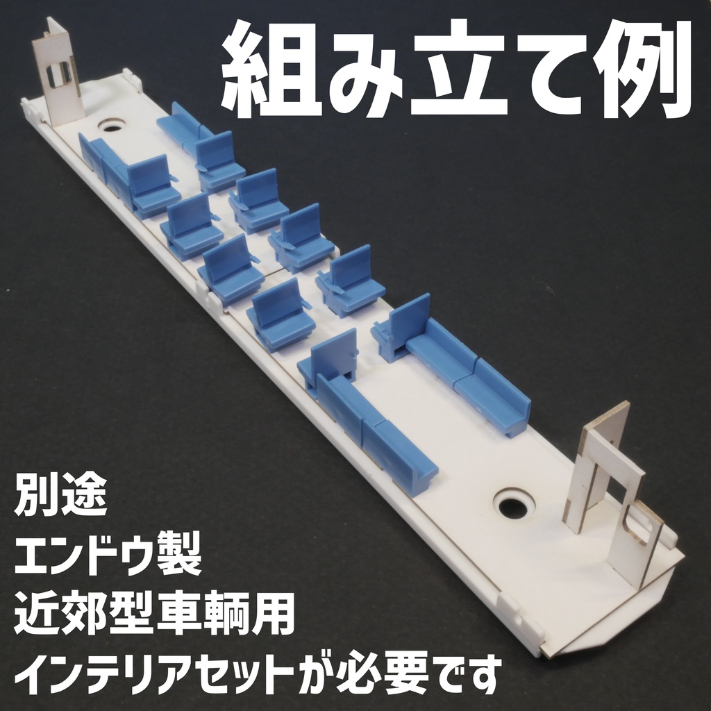 1/80 NDC一般型気動車室内表現パーツ セミクロスA MAXモデル対応