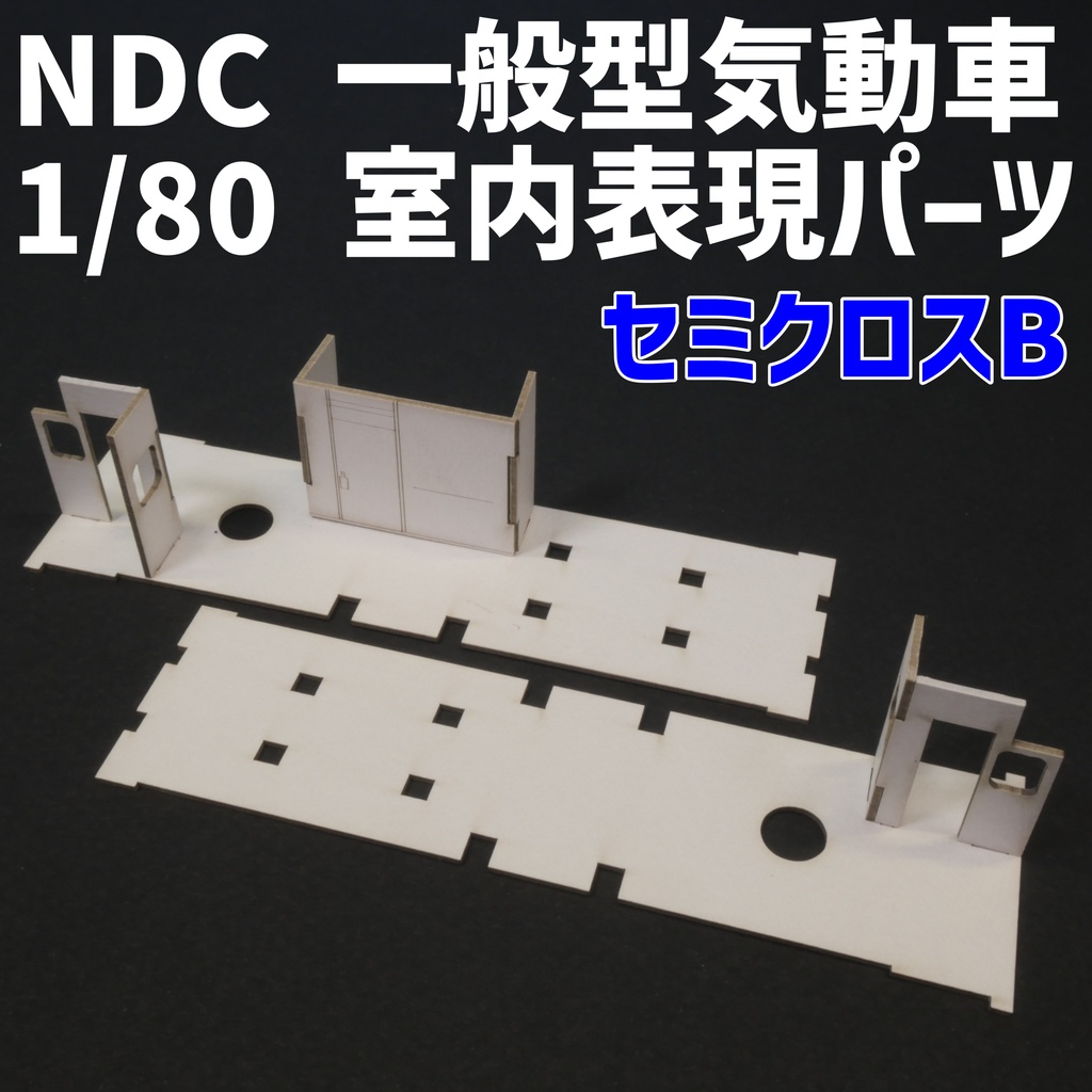 1/80 NDC一般型気動車室内表現パーツ セミクロスB　MAXモデル対応