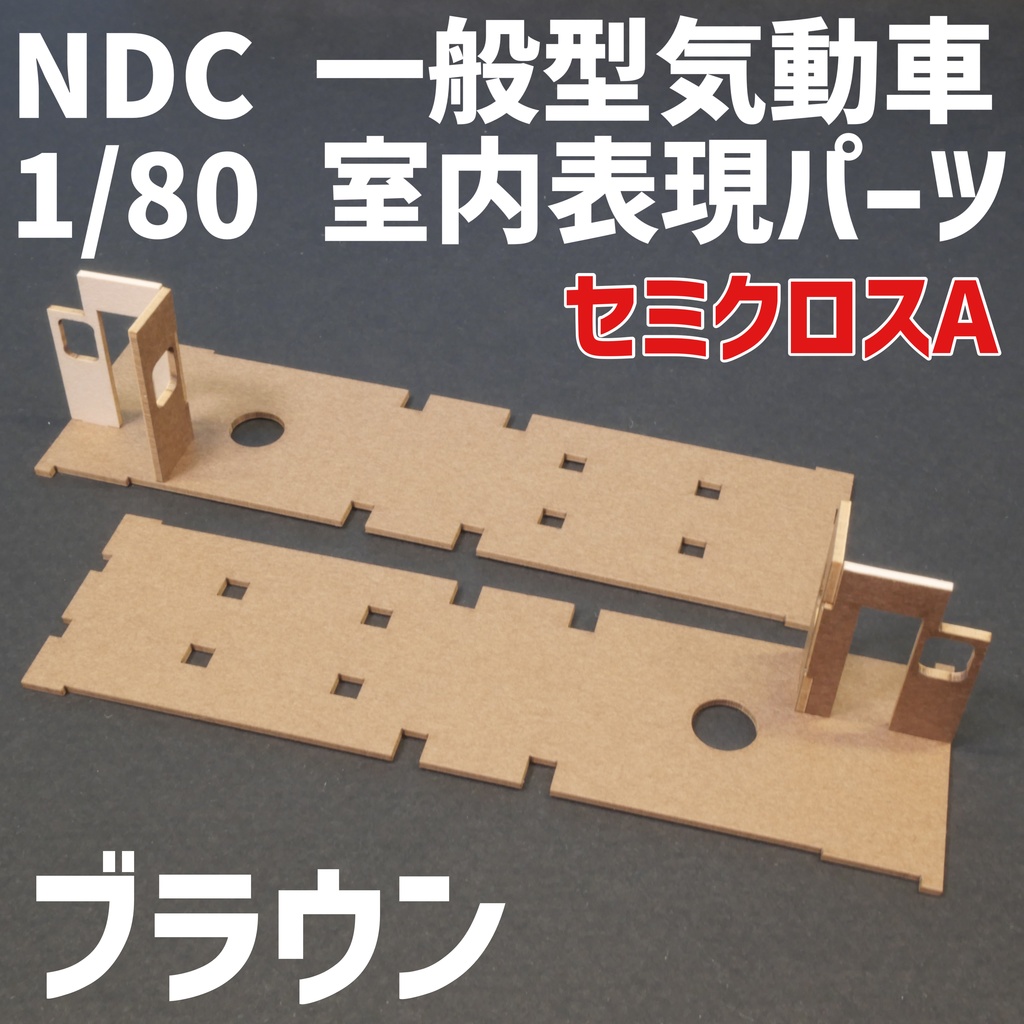 【少量生産】1/80 NDC一般型気動車室内表現パーツ セミクロスA（ブラウン）　MAXモデル対応