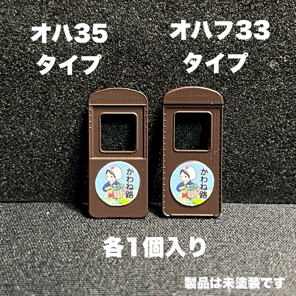 1/80 オハ35・オハフ33向け貫通扉閉塞パーツ2種セット