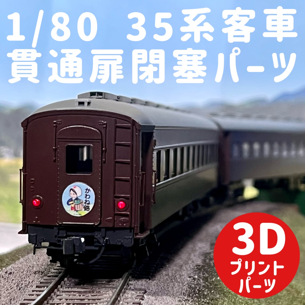 1/80 オハ35・オハフ33向け貫通扉閉塞パーツ2種セット